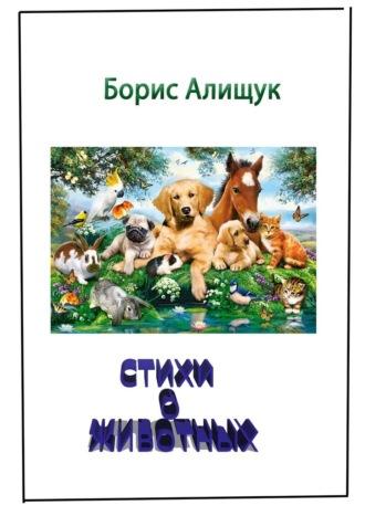 Стихи о животных, Hörbuch Бориса Алищука. ISDN70327171