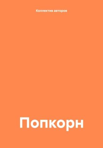 Попкорн, audiobook Рашиды Юсуфи. ISDN70327174