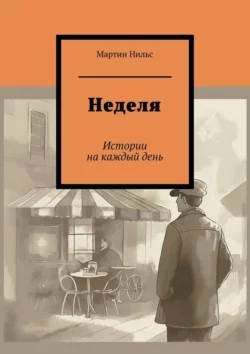 Неделя. Истории на каждый день, audiobook Мартина Нильса. ISDN70327222