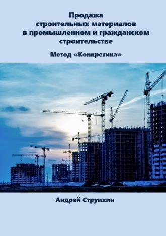 Продажа строительных материалов в промышленном и гражданском строительстве, аудиокнига Андрея Струихина. ISDN70327252