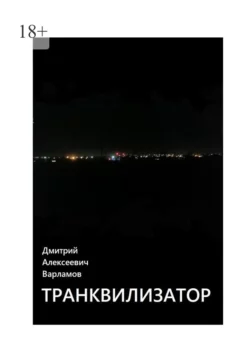 Транквилизатор - Дмитрий Варламов