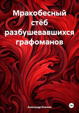 Мракобесный стёб разбушевавшихся графоманов, аудиокнига Александра Львовича Елисеева. ISDN70327276