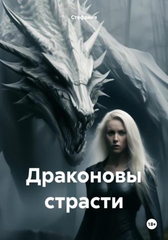 Драконовы страсти, książka audio Стефании. ISDN70327279