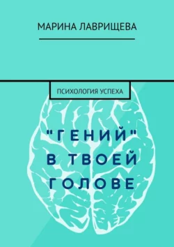 «Гений» в твоей голове. Психология успеха, аудиокнига Марины Петровны Лаврищевой. ISDN70327312