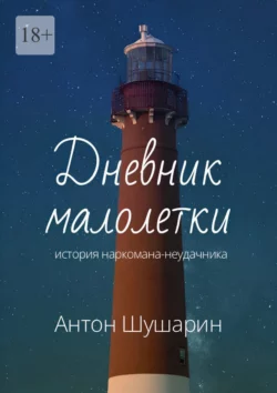 Дневник малолетки. История наркомана-неудачника, audiobook Антона Шушарина. ISDN70327321