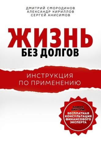 Жизнь без долгов. Инструкция по применению, audiobook Дмитрия Смородинова. ISDN70327348