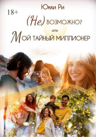 (Не) возможно? Или мой тайный миллионер, audiobook Юкк Ри. ISDN70327375