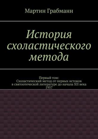 История схоластического метода. Первый том: Схоластический метод от первых истоков в святоотеческой литературе до начала XII века 1957, Hörbuch Мартина Грабманна. ISDN70327378