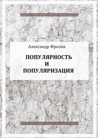 Популярность и популяризация, książka audio Александра Фролова. ISDN70327381