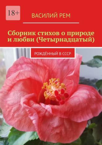 Сборник стихов о природе и любви (Четырнадцатый). Рождённый в СССР - Василий Рем