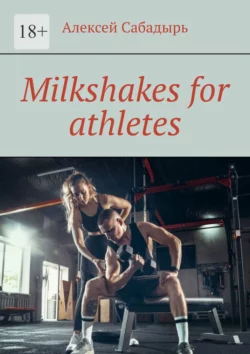 Milkshakes for athletes - Алексей Сабадырь