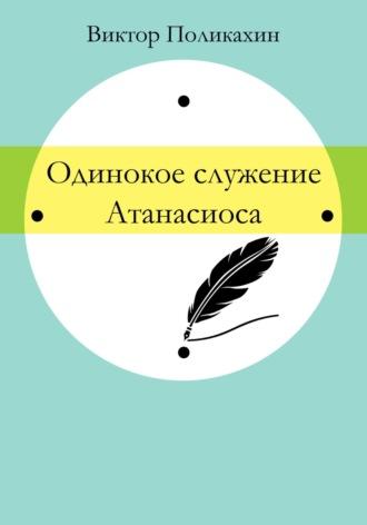 Одинокое служение Атанасиоса, аудиокнига Виктора Владимировича Поликахина. ISDN70327402