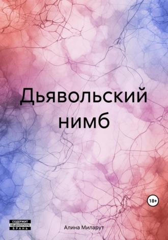 Дьявольский нимб, audiobook Алины Миларут. ISDN70327420