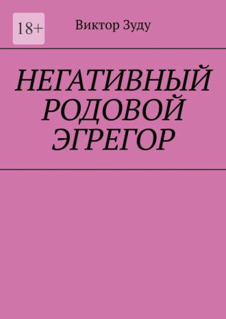 Негативный родовой эгрегор, audiobook Виктора Зуду. ISDN70327435
