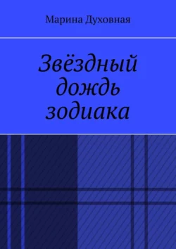 Звёздный дождь зодиака - Марина Духовная