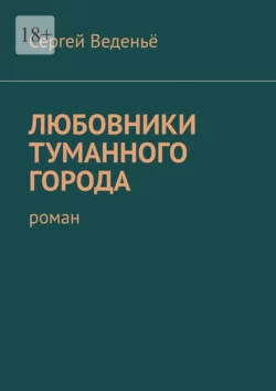 Любовники туманного города, аудиокнига Сергея Веденьё. ISDN70327498