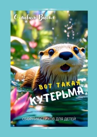 Вот такая кутерьма. Сборник стихов для детей, audiobook Оливии Вилл. ISDN70327531