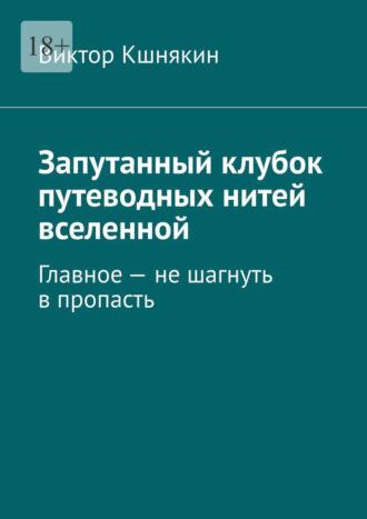 Запутанный клубок путеводных нитей вселенной. Главное – не шагнуть в пропасть, audiobook Виктора Кшнякина. ISDN70327573