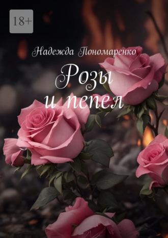 Розы и пепел - Надежда Пономаренко