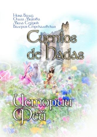 Cuentos de Hadas. Истории фей, audiobook Нины Вальд. ISDN70327648