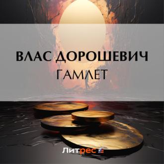 Гамлет, audiobook Власа Дорошевича. ISDN70327672