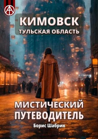 Кимовск. Тульская область. Мистический путеводитель - Борис Шабрин