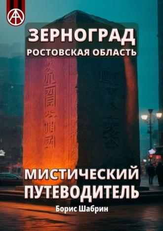 Зерноград. Ростовская область. Мистический путеводитель - Борис Шабрин