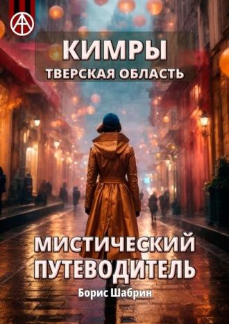 Кимры. Тверская область. Мистический путеводитель - Борис Шабрин