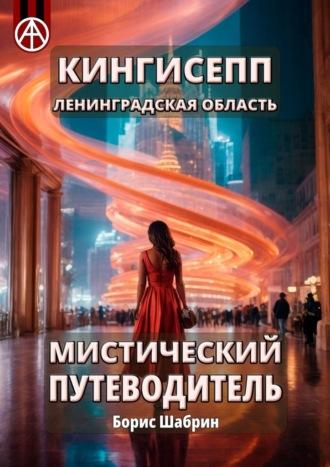 Кингисепп. Ленинградская область. Мистический путеводитель - Борис Шабрин