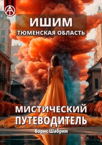 Ишим. Тюменская область. Мистический путеводитель - Борис Шабрин