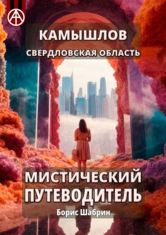 Камышлов. Свердловская область. Мистический путеводитель - Борис Шабрин