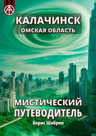 Калачинск. Омская область. Мистический путеводитель, аудиокнига Бориса Шабрина. ISDN70327816