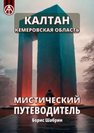 Калтан. Кемеровская область. Мистический путеводитель - Борис Шабрин