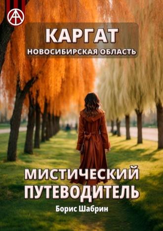 Каргат. Новосибирская область. Мистический путеводитель - Борис Шабрин