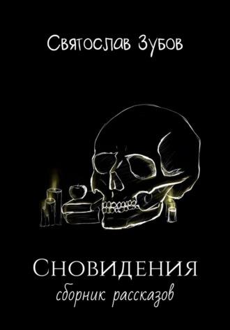 Сновидения. Сборник рассказов, аудиокнига Святослава Андреевича Зубова. ISDN70327903