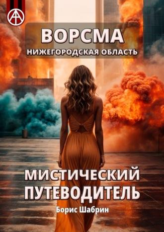 Ворсма. Нижегородская область. Мистический путеводитель, аудиокнига Бориса Шабрина. ISDN70327906