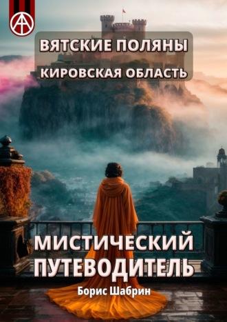 Вятские Поляны. Кировская область. Мистический путеводитель - Борис Шабрин