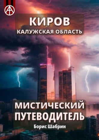 Киров. Калужская область. Мистический путеводитель - Борис Шабрин