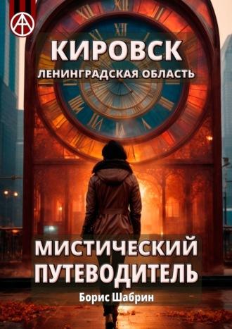 Кировск. Ленинградская область. Мистический путеводитель - Борис Шабрин