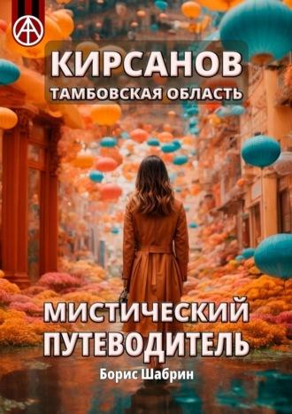 Кирсанов. Тамбовская область. Мистический путеводитель - Борис Шабрин