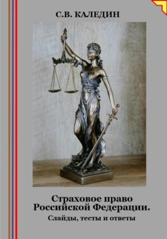Страховое право Российской Федерации. Слайды, тесты и ответы - Сергей Каледин