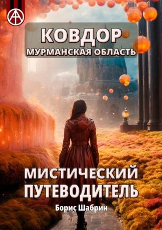 Ковдор. Мурманская область. Мистический путеводитель - Борис Шабрин