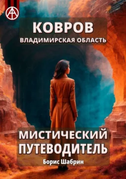 Ковров. Владимирская область. Мистический путеводитель - Борис Шабрин