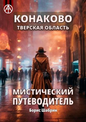 Конаково. Тверская область. Мистический путеводитель - Борис Шабрин