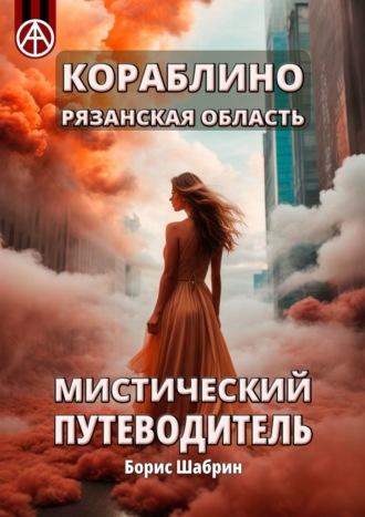 Кораблино. Рязанская область. Мистический путеводитель, аудиокнига Бориса Шабрина. ISDN70328065