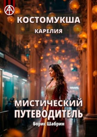 Костомукша. Карелия. Мистический путеводитель, аудиокнига Бориса Шабрина. ISDN70328104