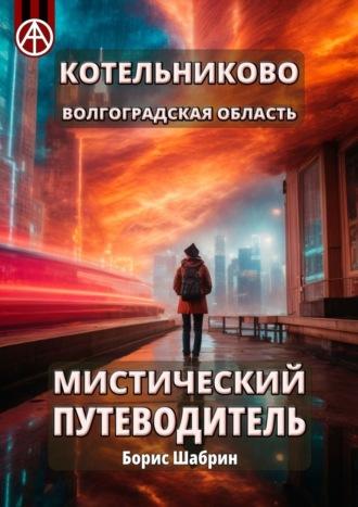 Котельниково. Волгоградская область. Мистический путеводитель, аудиокнига Бориса Шабрина. ISDN70328116