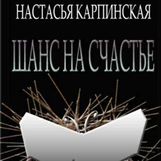 Шанс на счастье, książka audio Настасьи Карпинской. ISDN70328143