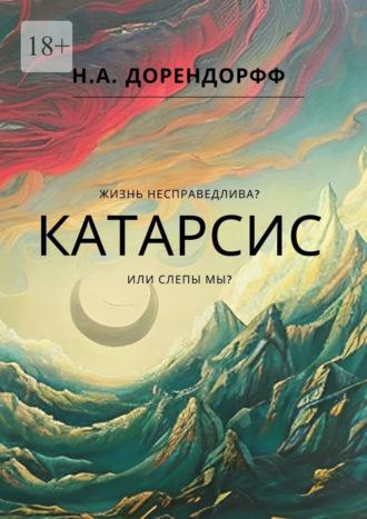 Катарсис, audiobook Н. А. Дорендорффа. ISDN70328284