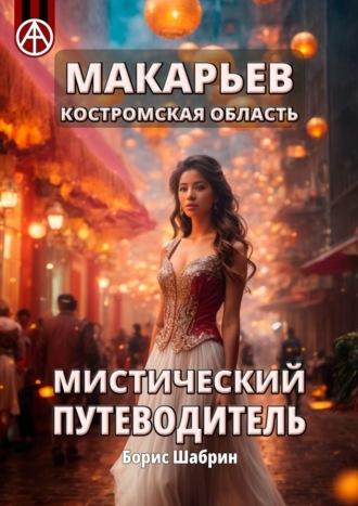 Макарьев. Костромская область. Мистический путеводитель, audiobook Бориса Шабрина. ISDN70328290